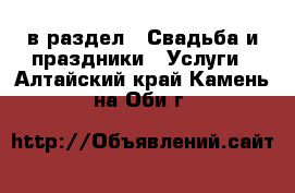  в раздел : Свадьба и праздники » Услуги . Алтайский край,Камень-на-Оби г.